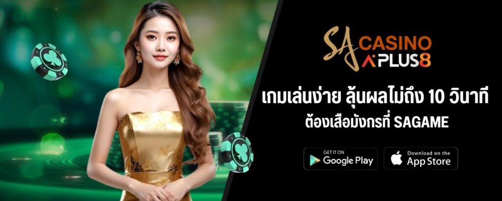 เกมเล่นง่าย ลุ้นผลไม่ถึง 10 วินาที ต้องเสือมังกรที่ SAGAME