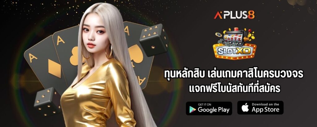 ทุนหลักสิบ เล่นเกมคาสิโนครบวงจร แจกฟรีโบนัสทันทีที่สมัคร