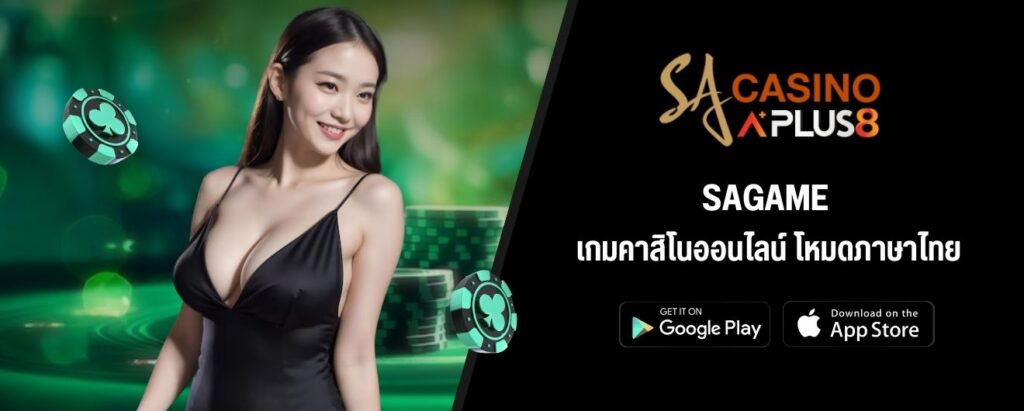SAGAME เกมคาสิโนออนไลน์ โหมดภาษาไทย