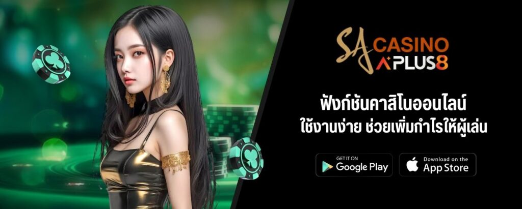 ฟังก์ชันคาสิโนออนไลน์ ใช้งานง่าย ช่วยเพิ่มกำไรให้ผู้เล่น