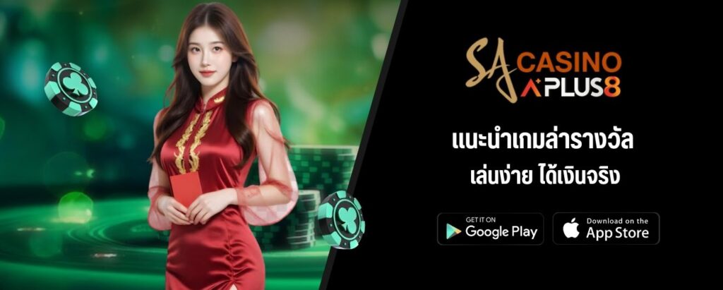 แนะนำเกมล่ารางวัล เล่นง่าย ได้เงินจริง