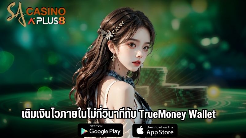 เติมเงินไวภายในไม่กี่วินาทีกับ TrueMoney Wallet