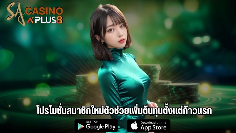 โปรโมชั่นสมาชิกใหม่ตัวช่วยเพิ่มต้นทุนตั้งแต่ก้าวแรก