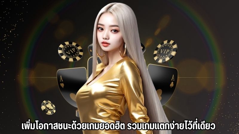 เพิ่มโอกาสชนะด้วยเกมยอดฮิต รวมเกมแตกง่ายไว้ที่เดียว