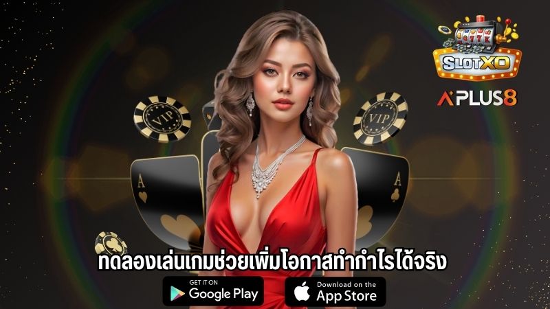 ทดลองเล่นเกมช่วยเพิ่มโอกาสทำกำไรได้จริง