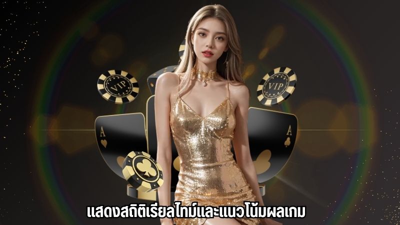 แสดงสถิติเรียลไทม์และแนวโน้มผลเกม