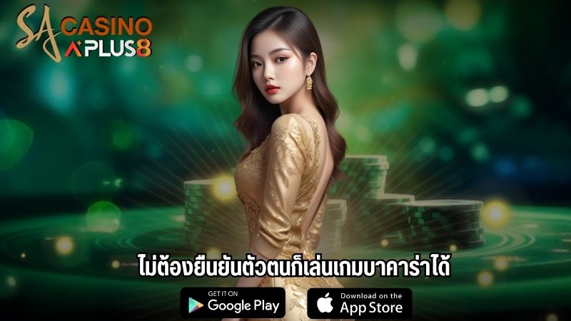 ไม่ต้องยืนยันตัวตนก็เล่นเกมบาคาร่าได้