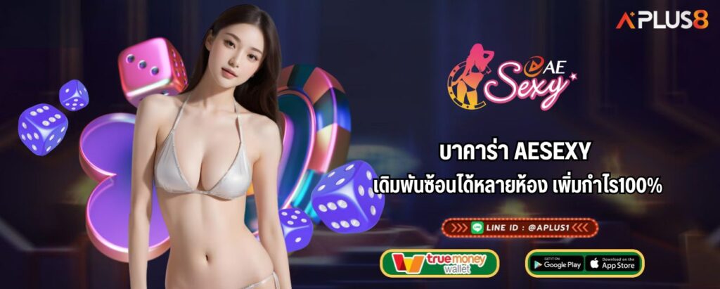 บาคาร่า AESEXY เดิมพันซ้อนได้หลายห้อง เพิ่มกำไร100%