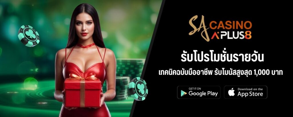 รับโปรโมชั่นรายวัน เทคนิคฉบับมืออาชีพ รับโบนัสสูงสุด 1,000 บาท
