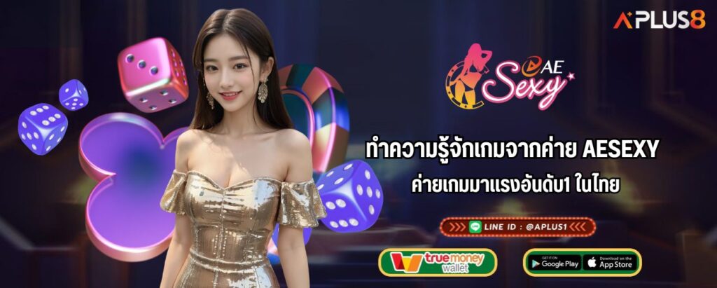 ทำความรู้จักเกมจากค่าย AESEXY ค่ายเกมมาแรงอันดับ1 ในไทย