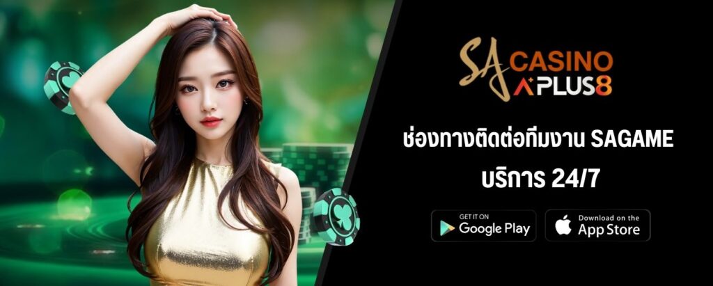 ช่องทางติดต่อทีมงาน SAGAME บริการ 24/7
