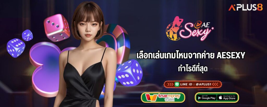 เลือกเล่นเกมไหนจากค่าย AESEXY กำไรดีที่สุด