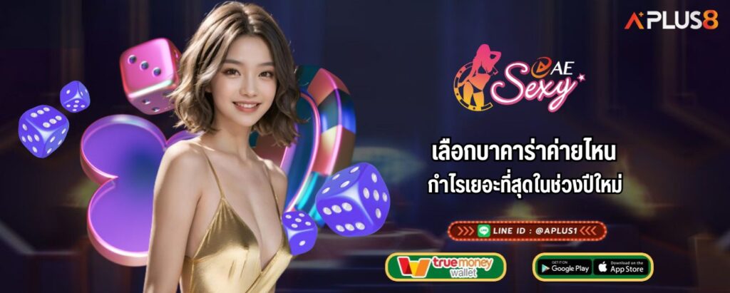 เลือกบาคาร่าค่ายไหน กำไรเยอะที่สุดในช่วงปีใหม่