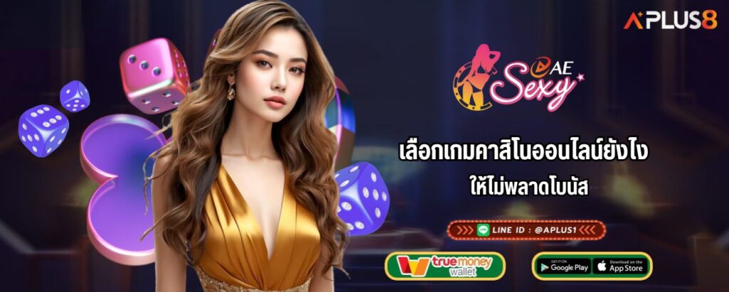 เลือกเกมคาสิโนออนไลน์ยังไง ให้ไม่พลาดโบนัส
