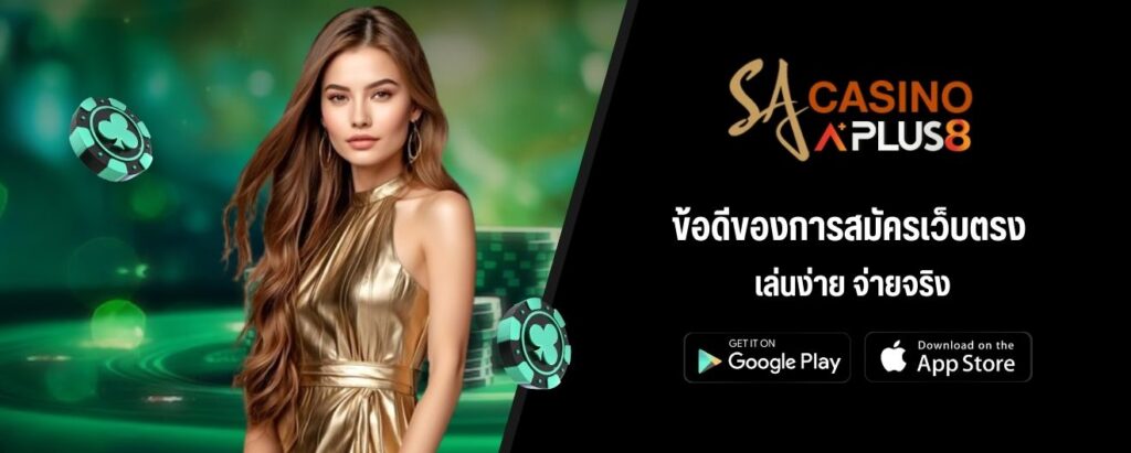 ข้อดีของการสมัครเว็บตรง เล่นง่าย จ่ายจริง