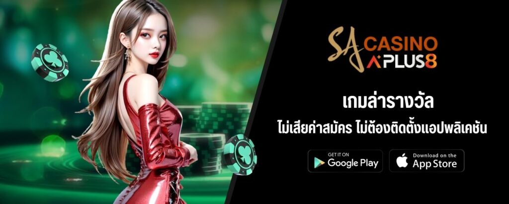 เกมล่ารางวัล ไม่เสียค่าสมัคร ไม่ต้องติดตั้งแอปพลิเคชัน