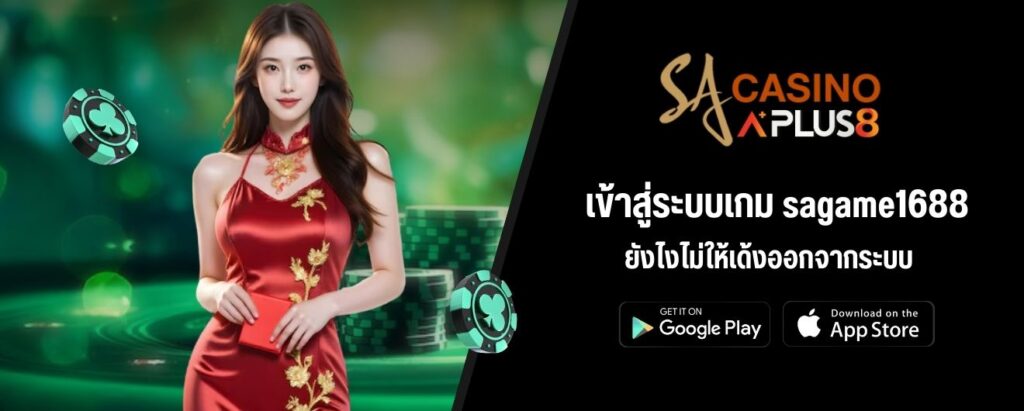เข้าสู่ระบบเกม sagame1688 ยังไงไม่ให้เด้งออกจากระบบ