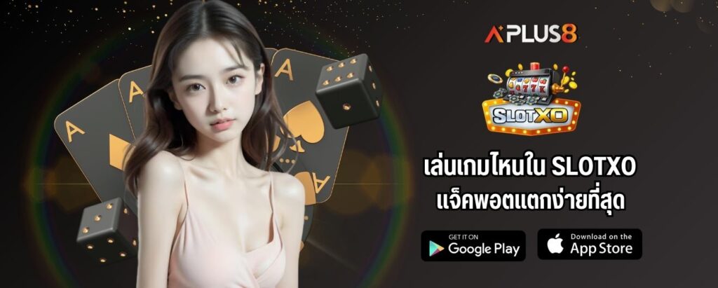เล่นเกมไหนใน SLOTXO แจ็คพอตแตกง่ายที่สุด