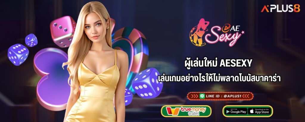 ผู้เล่นใหม่ AESEXY เล่นเกมอย่างไรให้ไม่พลาดโบนัสบาคาร่า