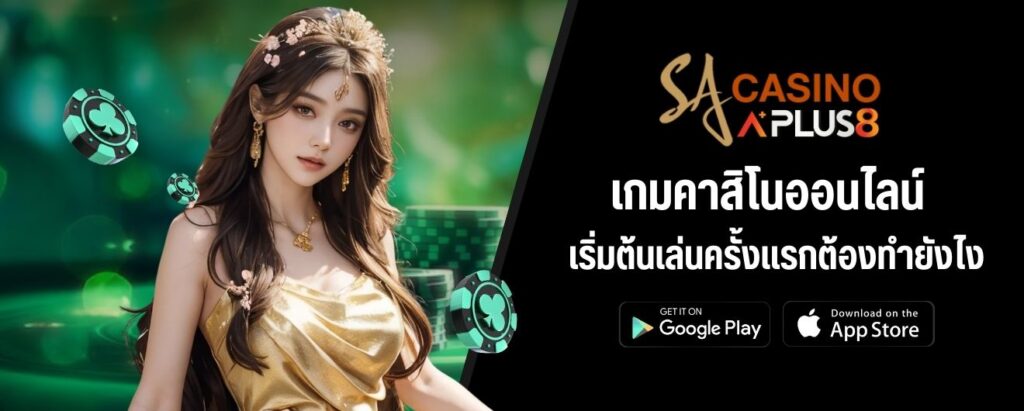 เกมคาสิโนออนไลน์ เริ่มต้นเล่นครั้งแรกต้องทำยังไง