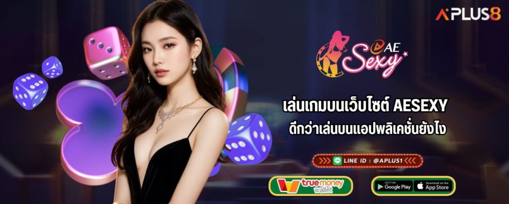 เล่นเกมบนเว็บไซต์ AESEXY ดีกว่าเล่นบนแอปพลิเคชั่นยังไง
