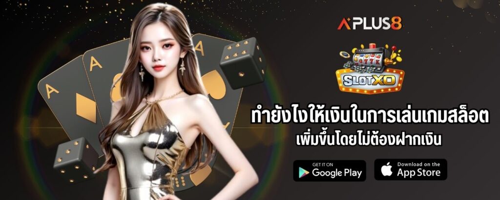 ทำยังไงให้เงินในการเล่นเกมสล็อตเพิ่มขึ้นโดยไม่ต้องฝากเงิน