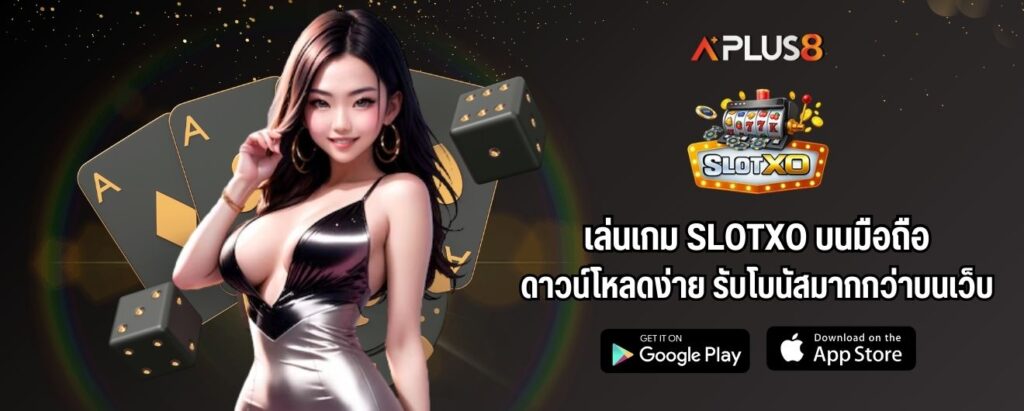 เล่นเกม SLOTXO บนมือถือ ดาวน์โหลดง่าย รับโบนัสมากกว่าบนเว็บ