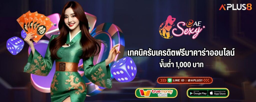 เทคนิครับเครดิตฟรีบาคาร่าออนไลน์ ขั้นต่ำ 1,000 บาท