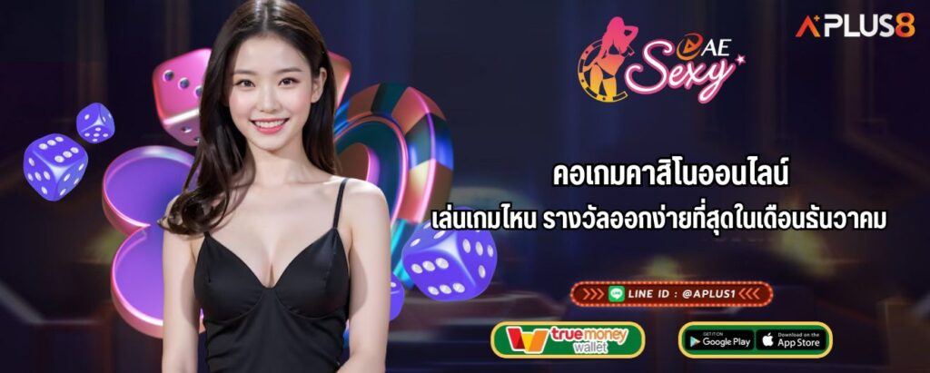 คอเกมคาสิโนออนไลน์ เล่นเกมไหน รางวัลออกง่ายที่สุดในเดือนธันวาคม