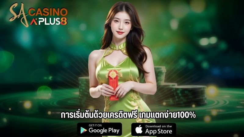 การเริ่มต้นด้วยเครดิตฟรี เกมแตกง่าย100%
