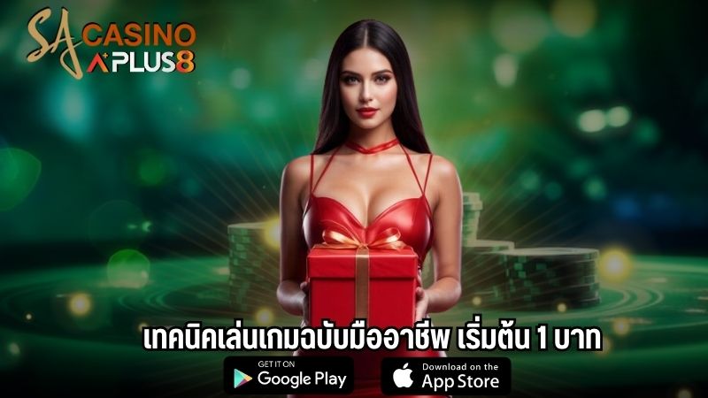 เทคนิคเล่นเกมฉบับมืออาชีพ เริ่มต้น 1 บาท