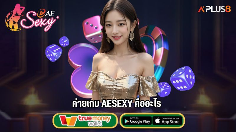 ค่ายเกม AESEXY คืออะไร