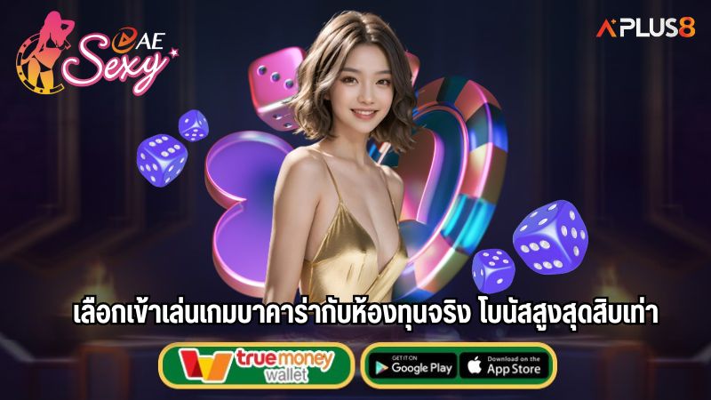 เลือกเข้าเล่นเกมบาคาร่ากับห้องทุนจริง โบนัสสูงสุดสิบเท่า