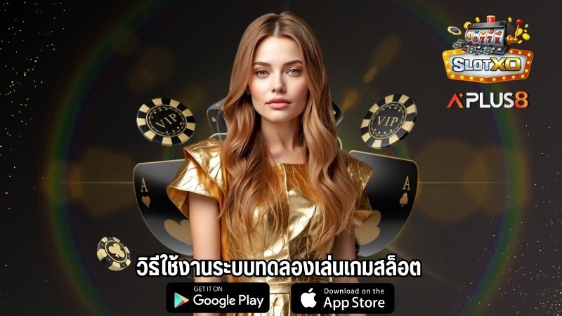วิธีใช้งานระบบทดลองเล่นเกมสล็อต