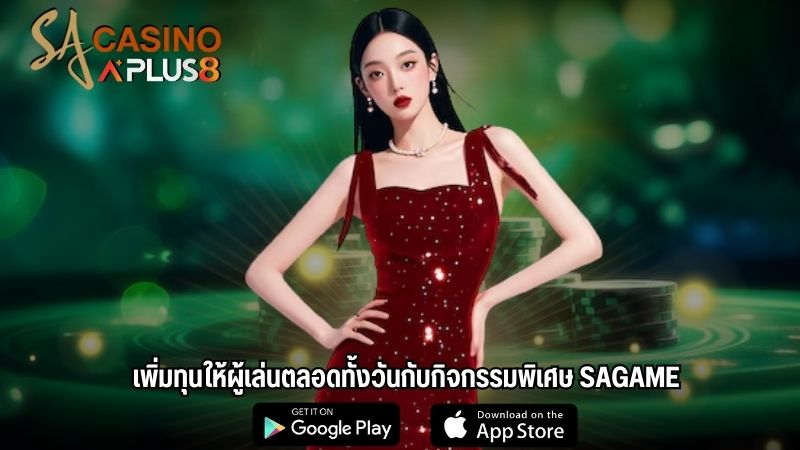 เพิ่มทุนให้ผู้เล่นตลอดทั้งวันกับกิจกรรมพิเศษ SAGAME