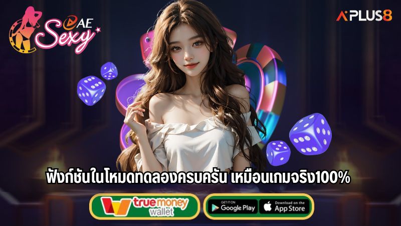 ฟังก์ชันในโหมดทดลองครบครัน เหมือนเกมจริง100%