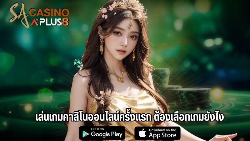 เล่นเกมคาสิโนออนไลน์ครั้งแรก ต้องเลือกเกมยังไง