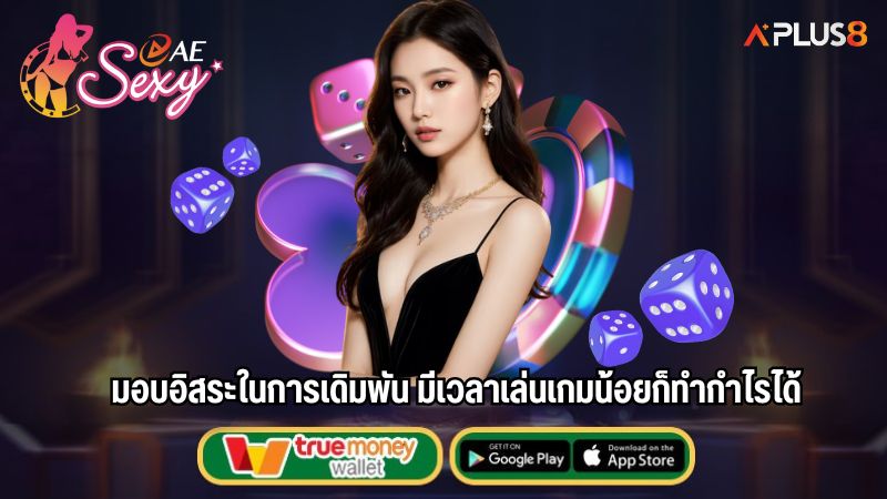 มอบอิสระในการเดิมพัน มีเวลาเล่นเกมน้อยก็ทำกำไรได้