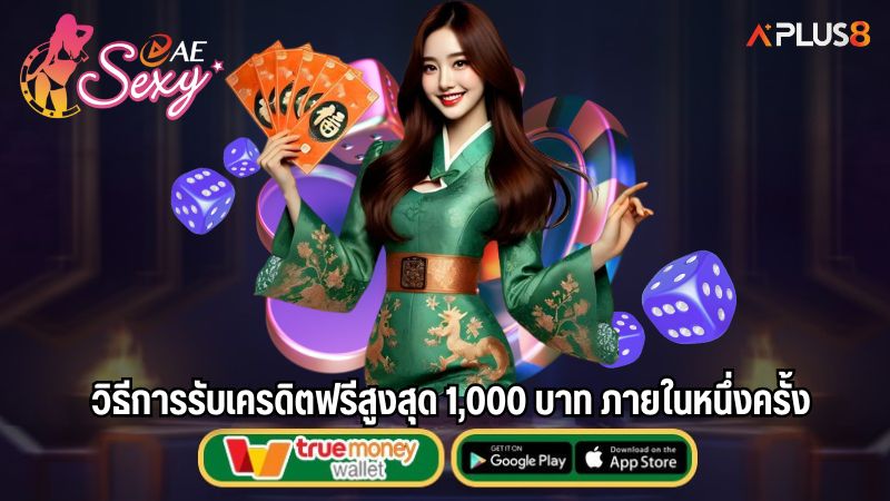 วิธีการรับเครดิตฟรีสูงสุด 1,000 บาท ภายในหนึ่งครั้ง