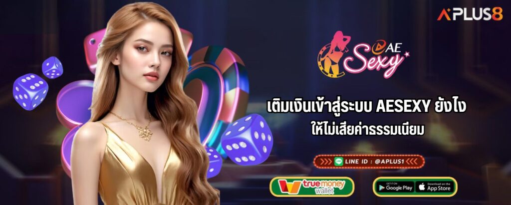 เติมเงินเข้าสู่ระบบ AESEXY ยังไงให้ไม่เสียค่าธรรมเนียม