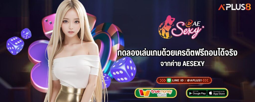 ทดลองเล่นเกมด้วยเครดิตฟรีถอนได้จริง จากค่าย AESEXY