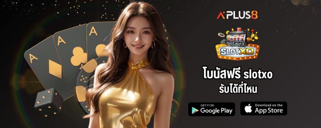 โบนัสฟรี slotxo รับได้ที่ไหน