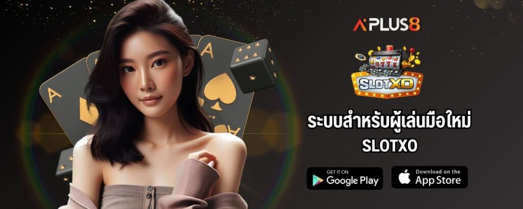 ระบบสำหรับผู้เล่นมือใหม่ SLOTXO