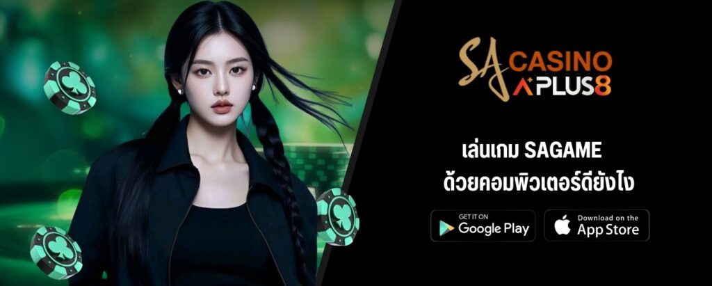 เล่นเกม SAGAME ด้วยคอมพิวเตอร์ดียังไง