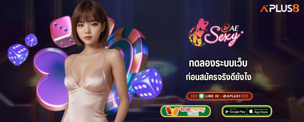 ทดลองระบบเว็บก่อนสมัครจริงดียังไง