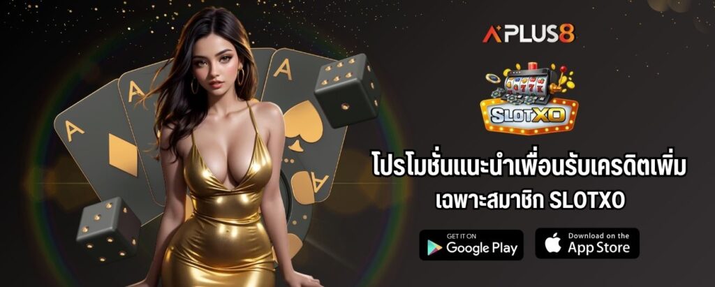 โปรโมชั่นแนะนำเพื่อนรับเครดิตเพิ่มเฉพาะสมาชิก SLOTXO