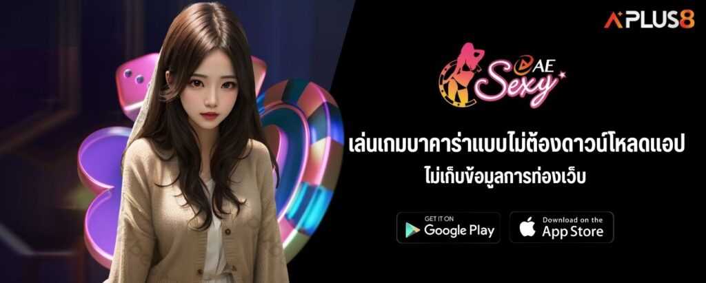เล่นเกมบาคาร่าแบบไม่ต้องดาวน์โหลดแอป ไม่เก็บข้อมูลการท่องเว็บ