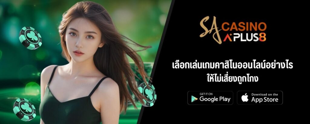 เลือกเล่นเกมคาสิโนออนไลน์อย่างไร ให้ไม่เสี่ยงถูกโกง