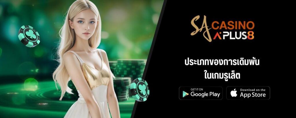 ประเภทของการเดิมพันในเกมรูเล็ต