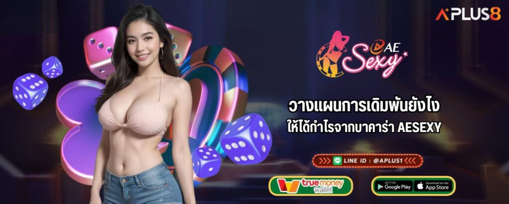 วางแผนการเดิมพันยังไง ให้ได้กำไรจากบาคาร่า AESEXY